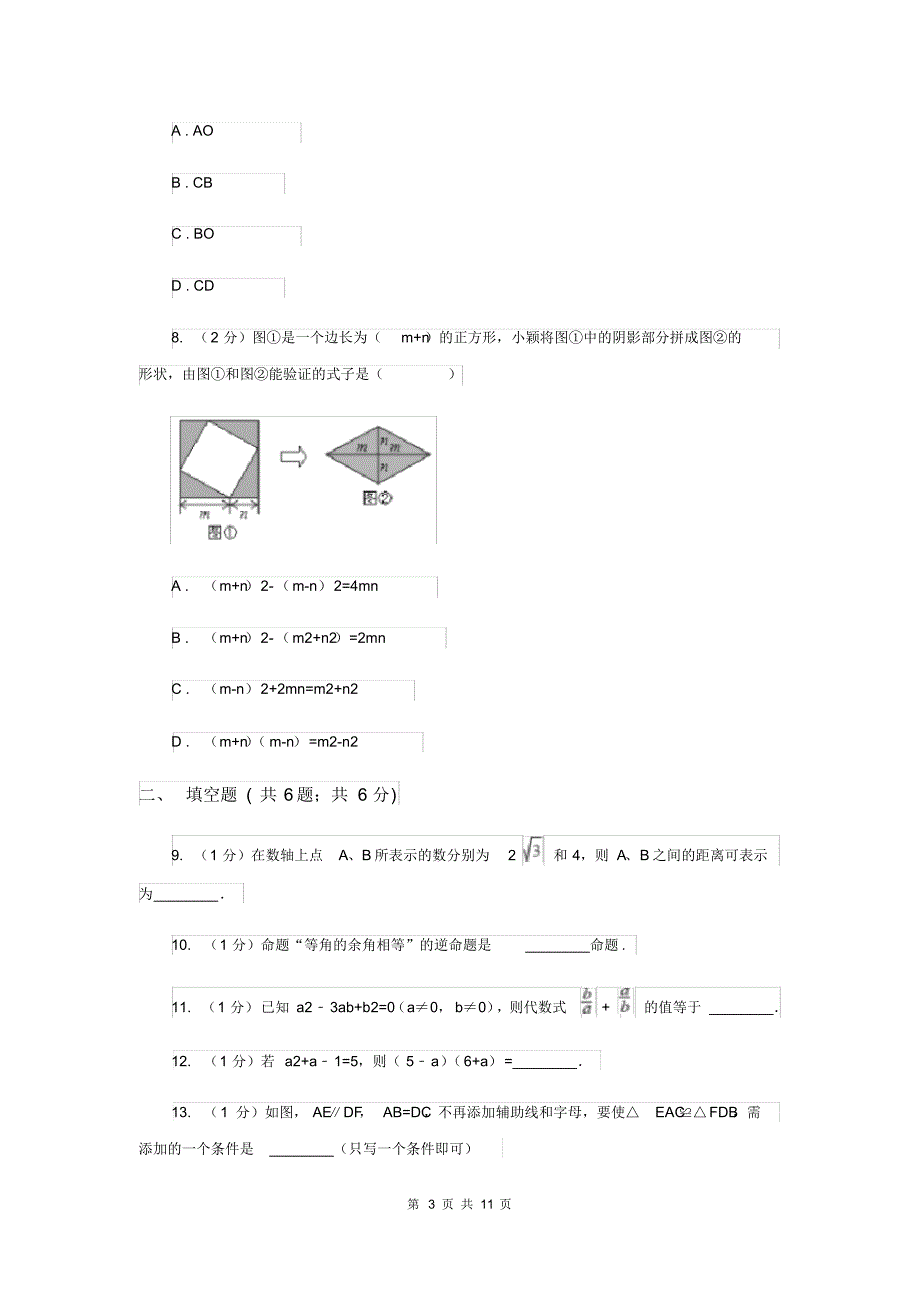教科版八年级上学期期中数学试卷G卷.pdf_第3页