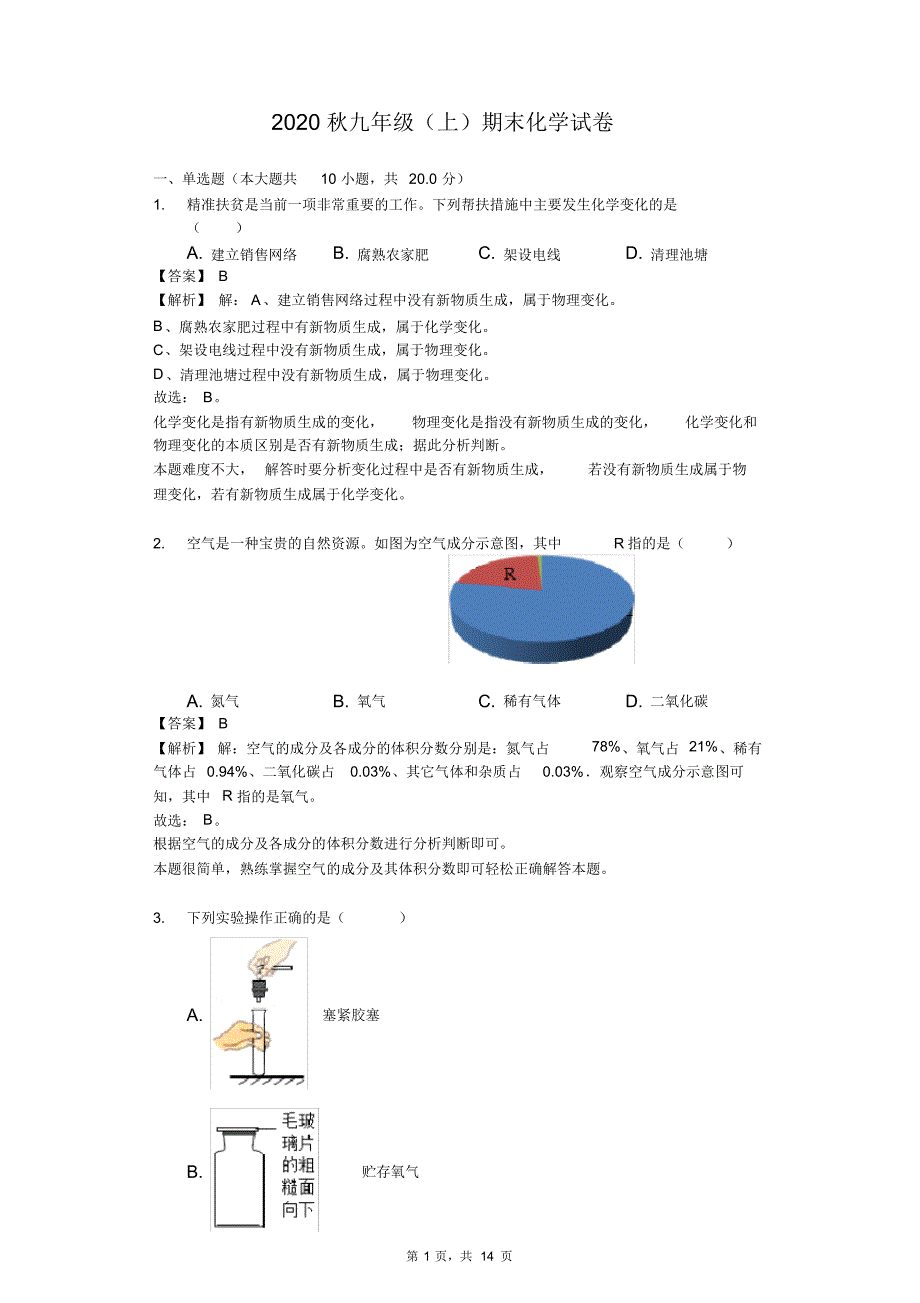 2020秋九年级(上)期末化学试卷(含答案)(23).pdf_第1页