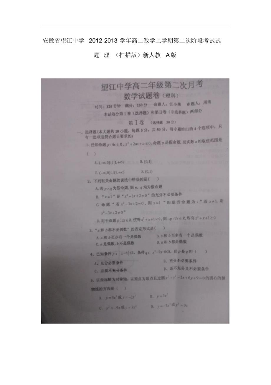 安徽省安庆市高二数学上学期第二次阶段考试试题理(扫描版)新人教A版.pdf_第1页