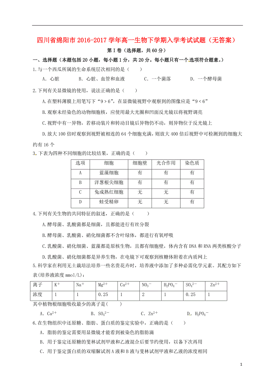 四川绵阳高一生物入学考试.doc_第1页