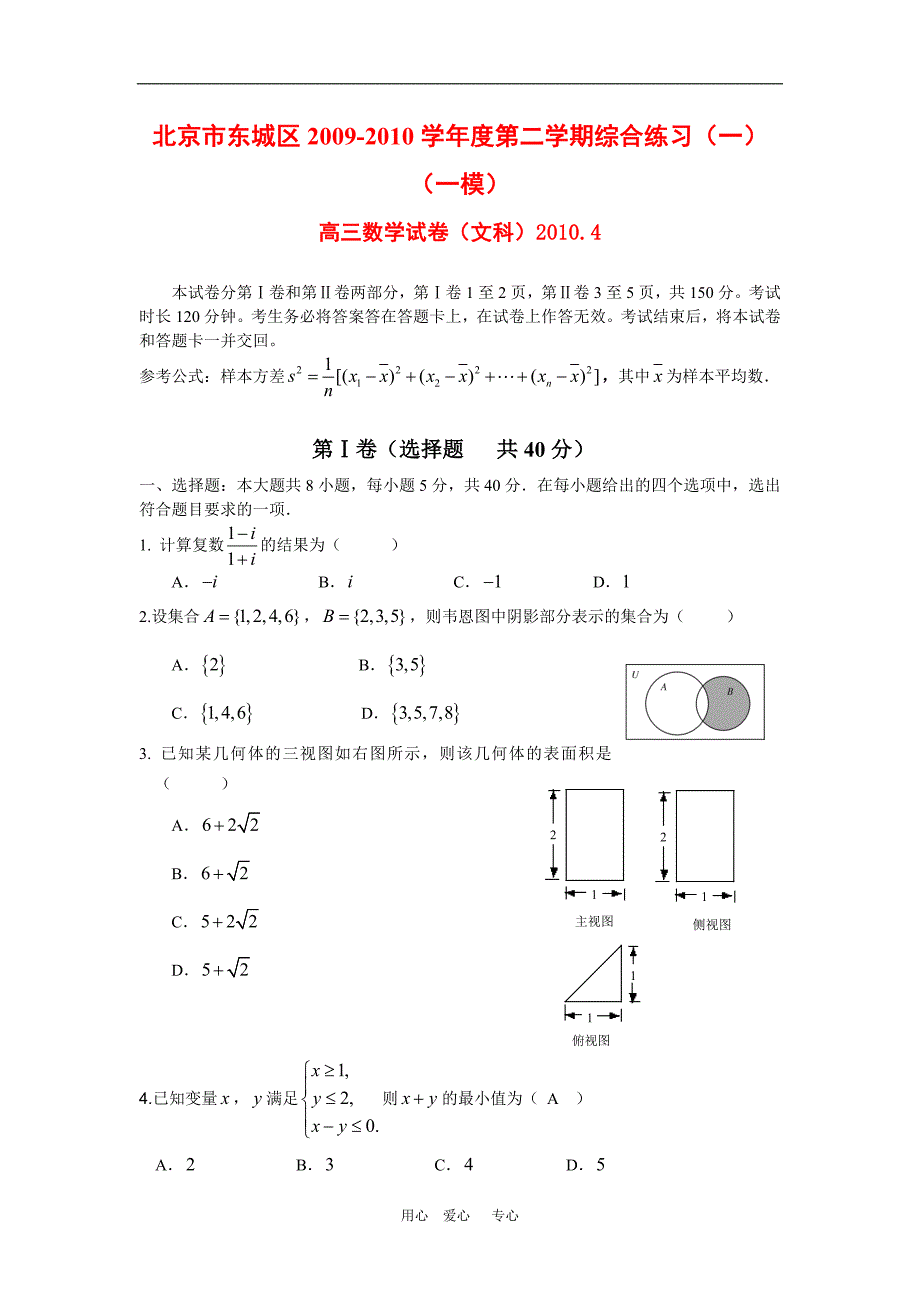 北京市东城区2010年高三数学下学期文科综合练习一新人教版.doc_第1页