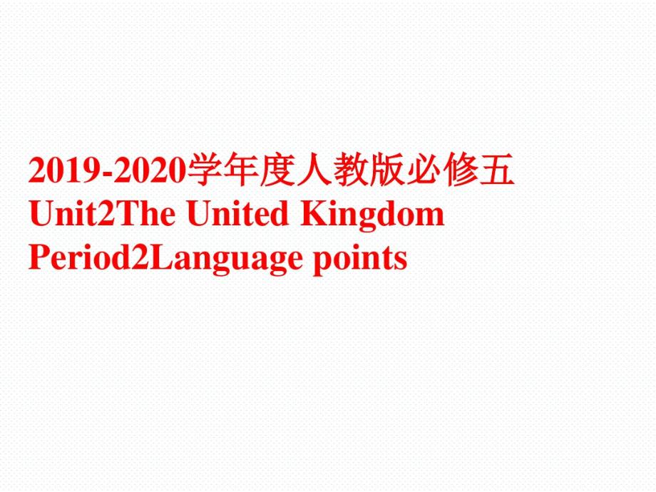 最新人教版必修五Unit2TheUnitedKingdomPeriod2Languagepoints(32张).pdf_第1页