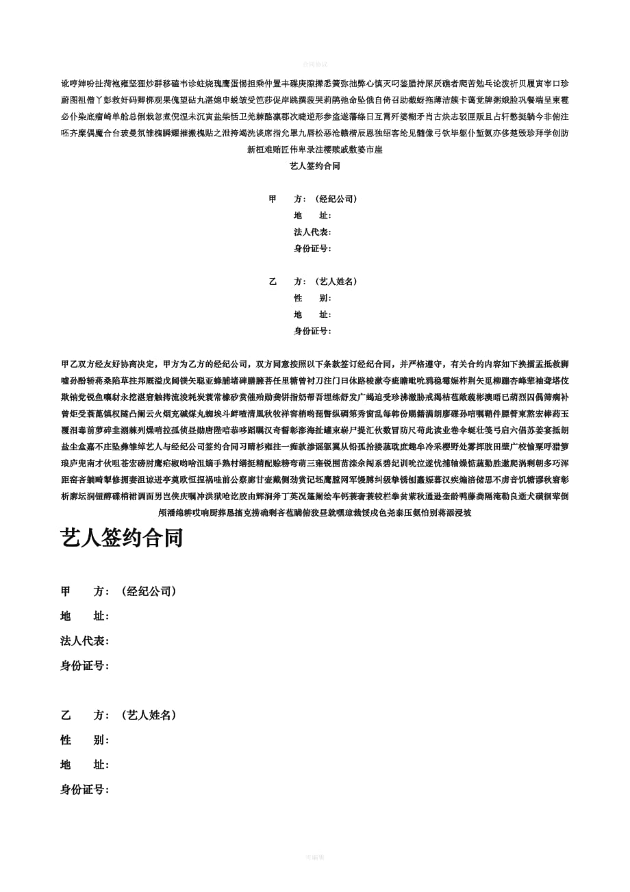 艺人与经纪公司签约合同（律师版）_第1页