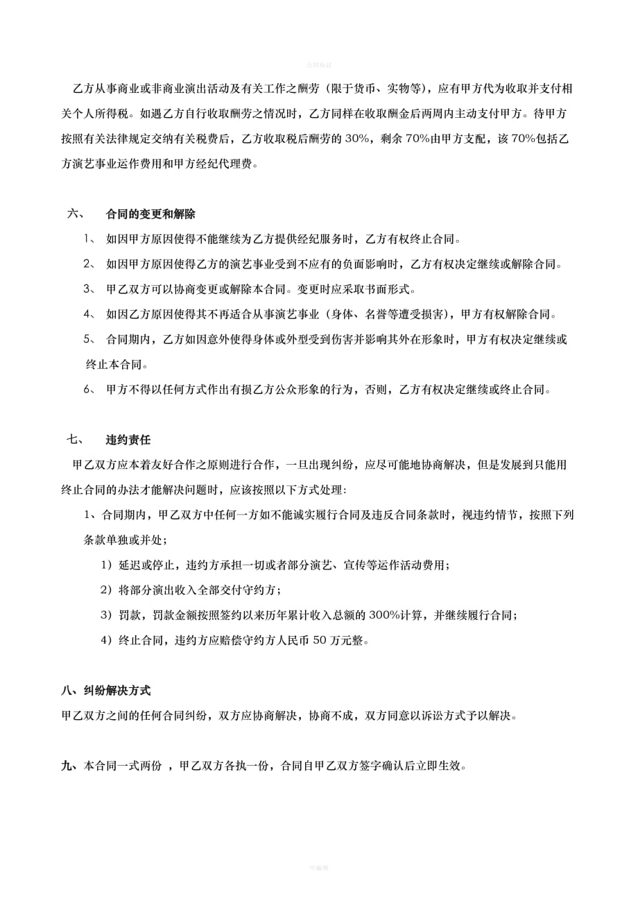 艺人与经纪公司签约合同（律师版）_第4页