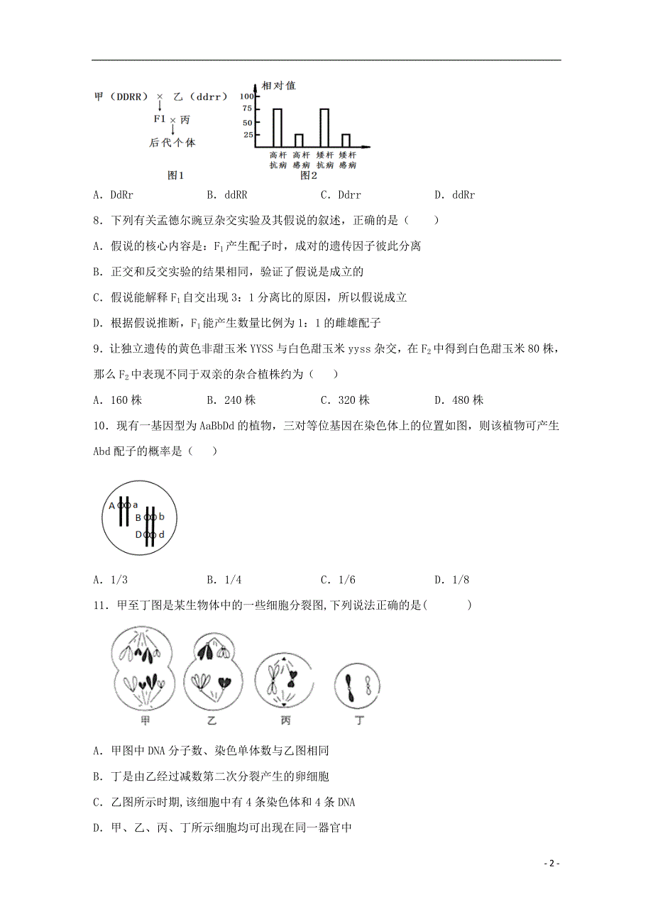 河南鹤壁淇滨高级中学高一生物第四次周考1.doc_第2页