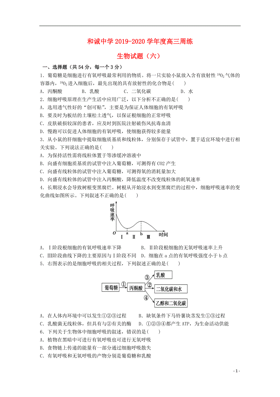 山西晋中和诚高中2020高三生物周练六.doc_第1页