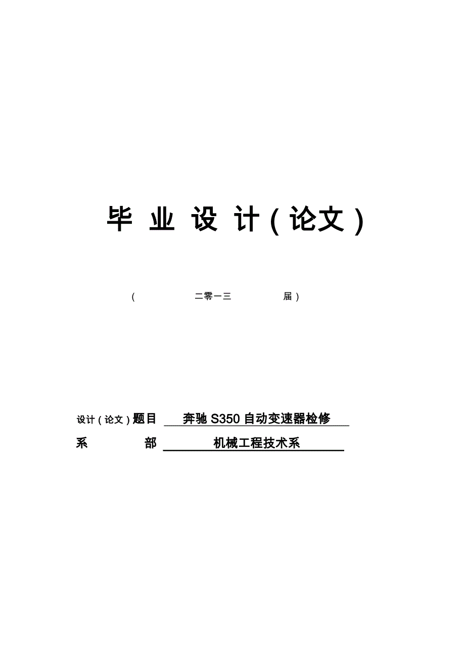 自动变速器检修奔驰S350自动变速器检修_第1页