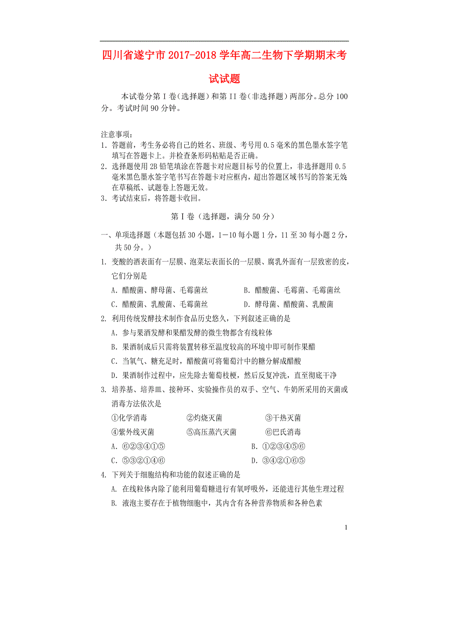 四川遂宁高二生物期末考试1.doc_第1页