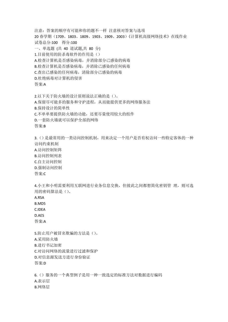 20春学期（1709、1803、1809、1903、1909、2003）《计算机高级网络技术》在线作业答卷1_第1页