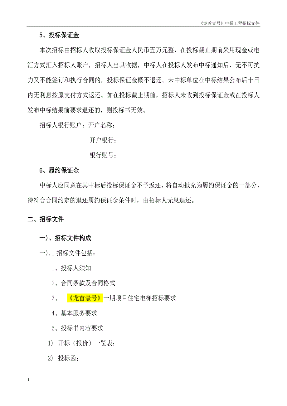 龙首壹号项目电梯招标文件文章幻灯片资料_第4页