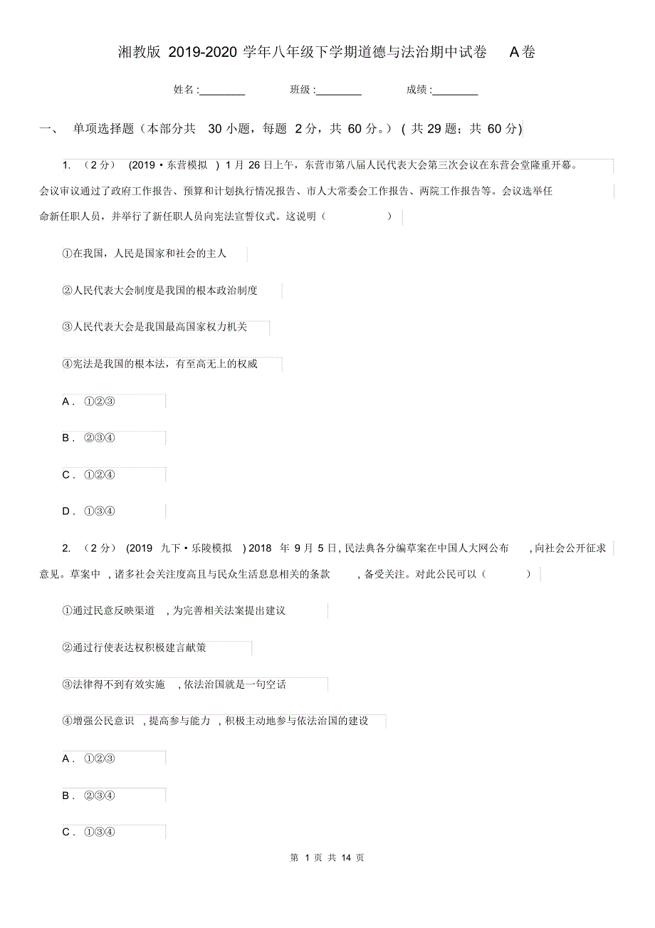 湘教版2019-2020学年八年级下学期道德与法治期中试卷A卷.pdf_第1页