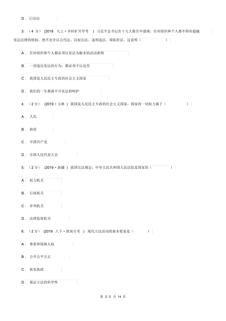 湘教版2019-2020学年八年级下学期道德与法治期中试卷A卷.pdf_第2页