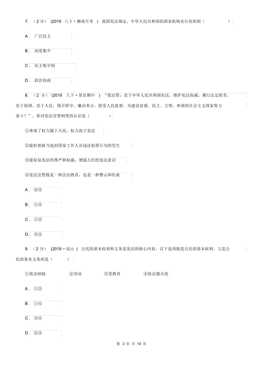 湘教版2019-2020学年八年级下学期道德与法治期中试卷A卷.pdf_第3页