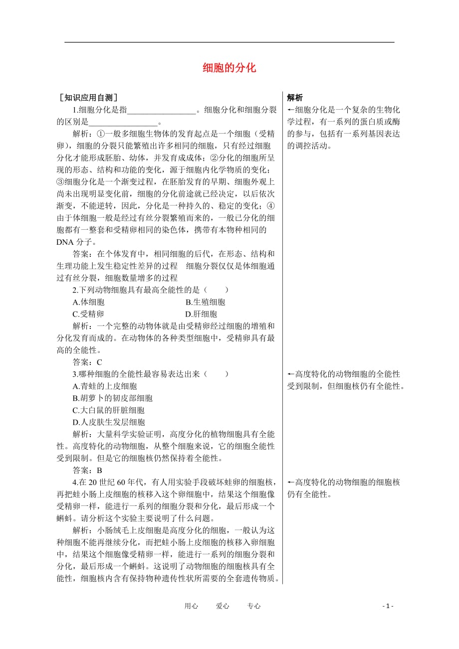 高中生物细胞的分化同步练习2中图必修2.doc_第1页