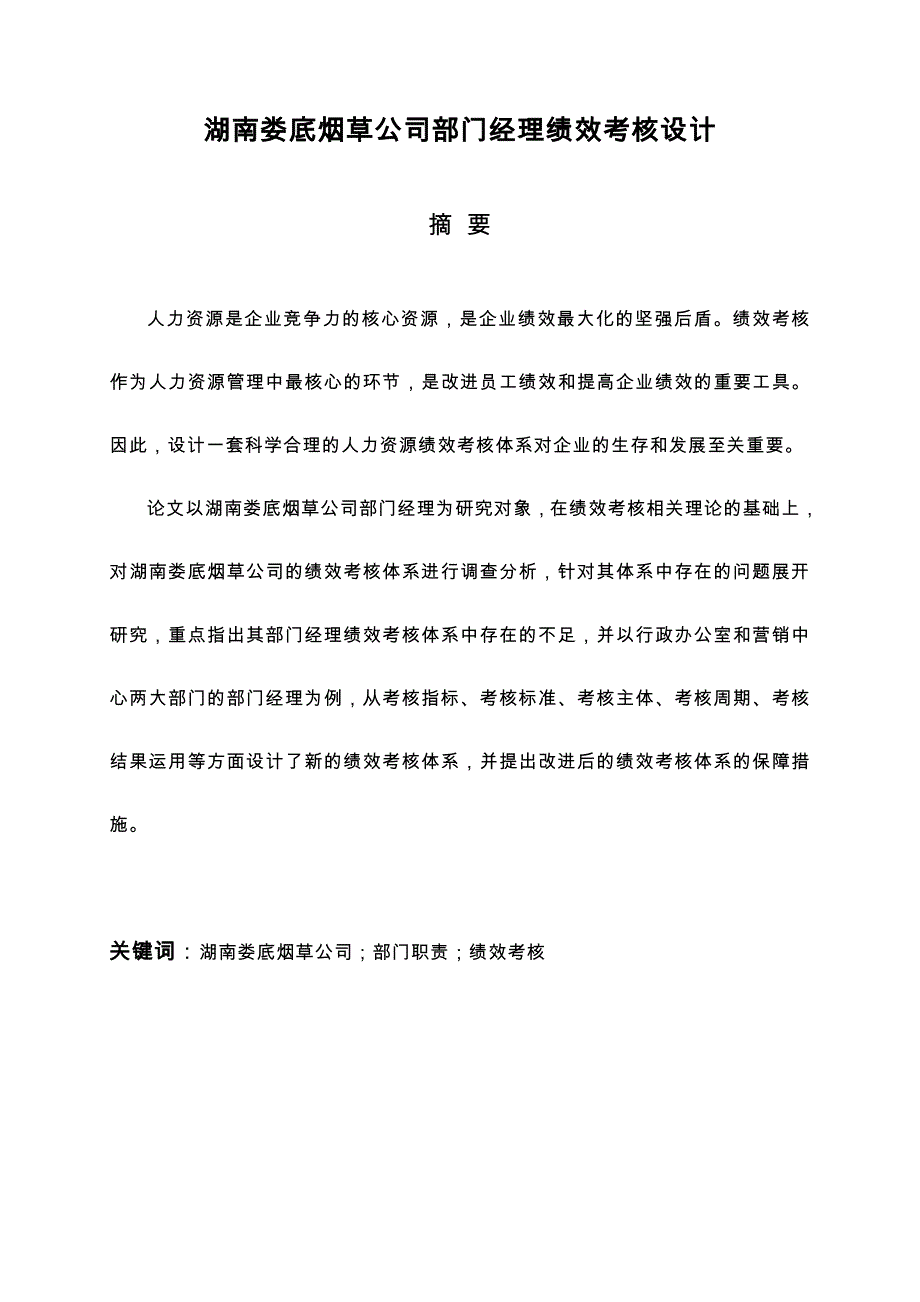 终稿_湖南娄底烟草公司部门经理绩效考核设计_第3页