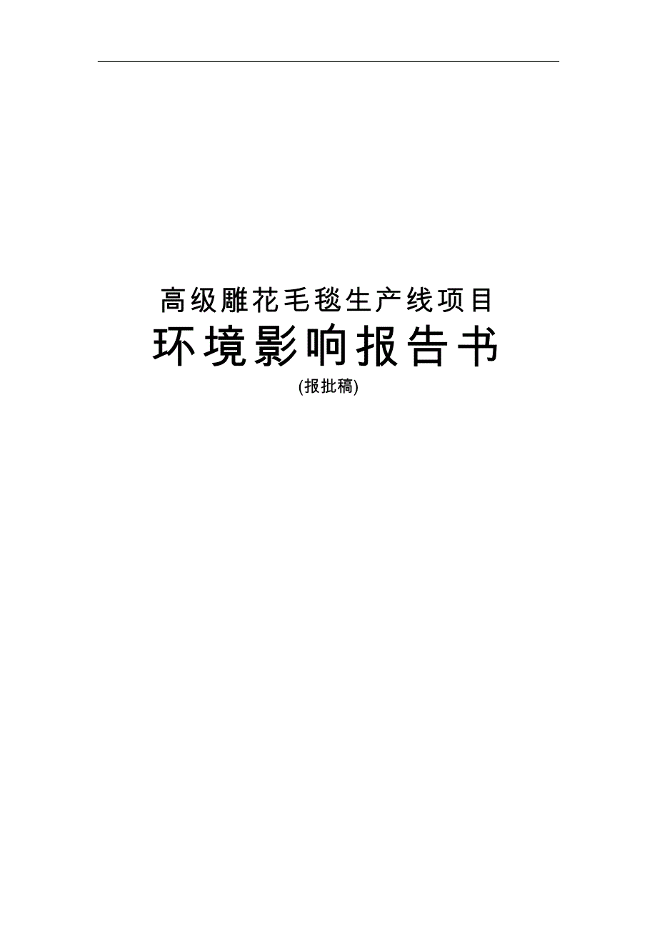 高级雕花毛毯生产线项目环境影响报告书_第1页