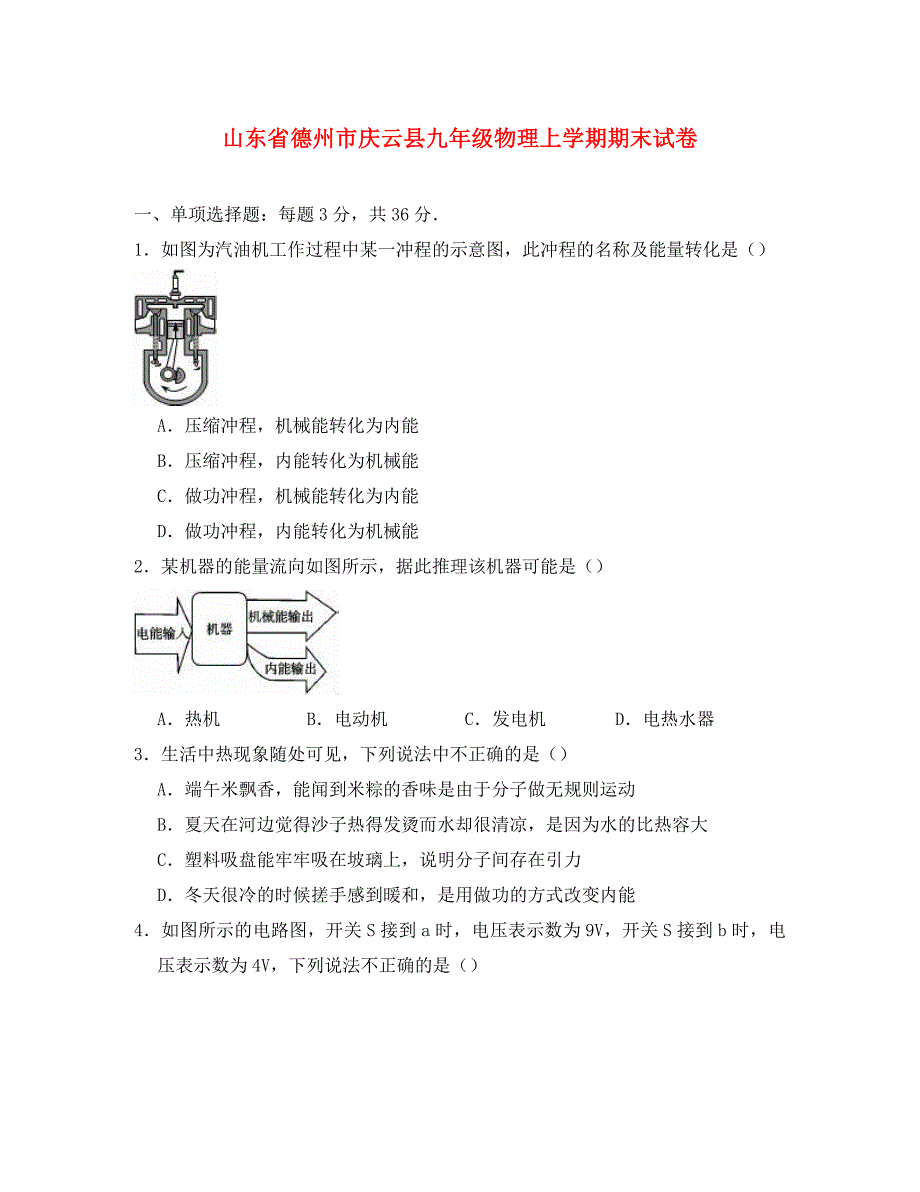 山东省德州市庆云县九年级物理上学期期末试卷（含解析）（通用）_第1页