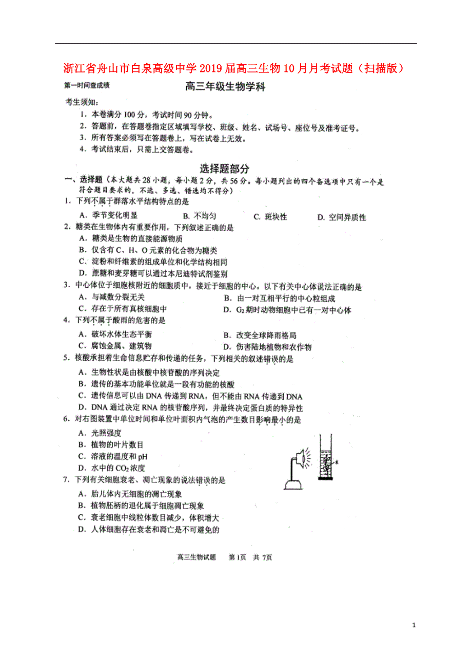 浙江舟山白泉高级中学高三生物月考1.doc_第1页