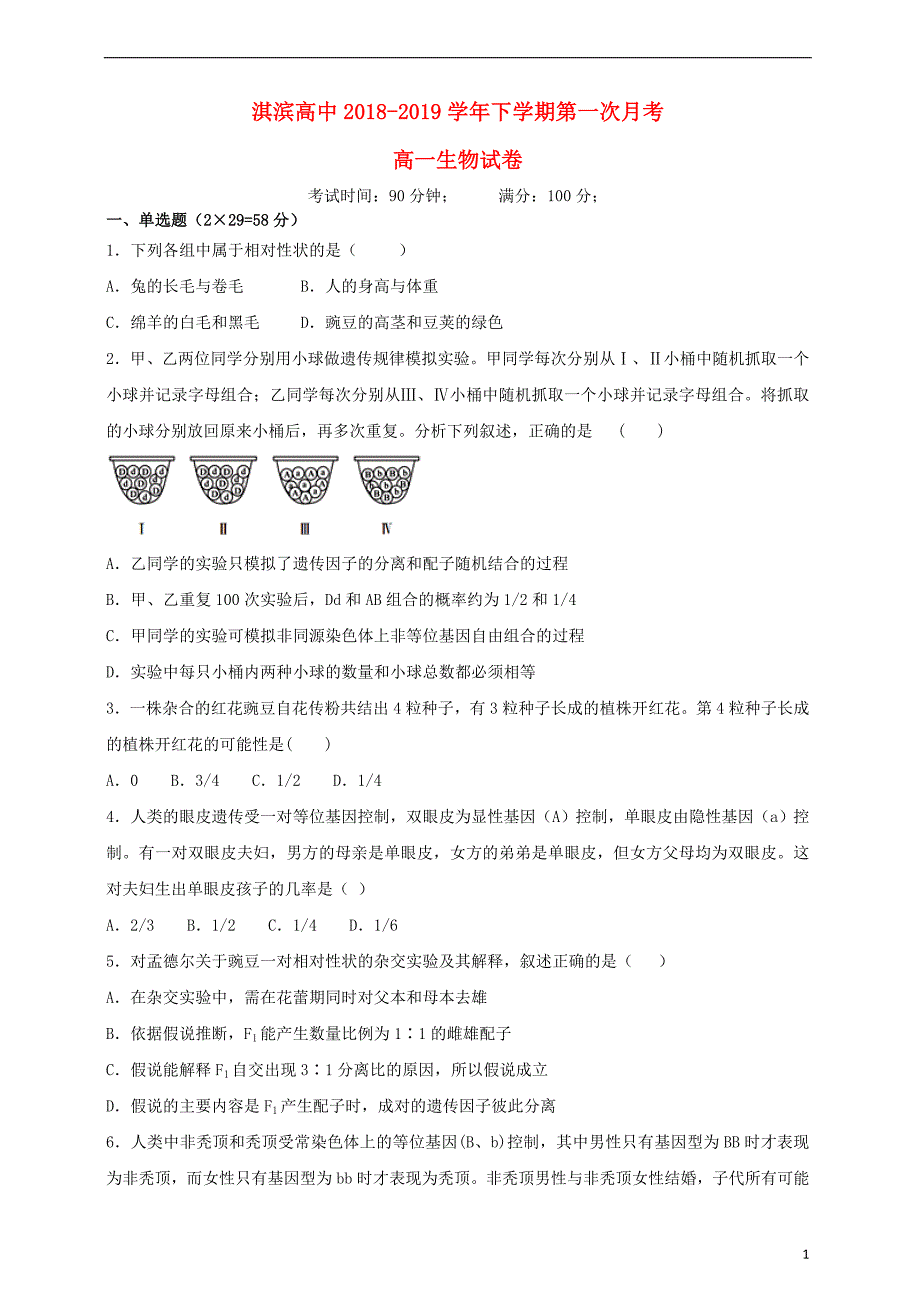 河南省鹤壁市淇滨高级中学2018_2019学年高一生物下学期第一次月考试题 (1).doc_第1页