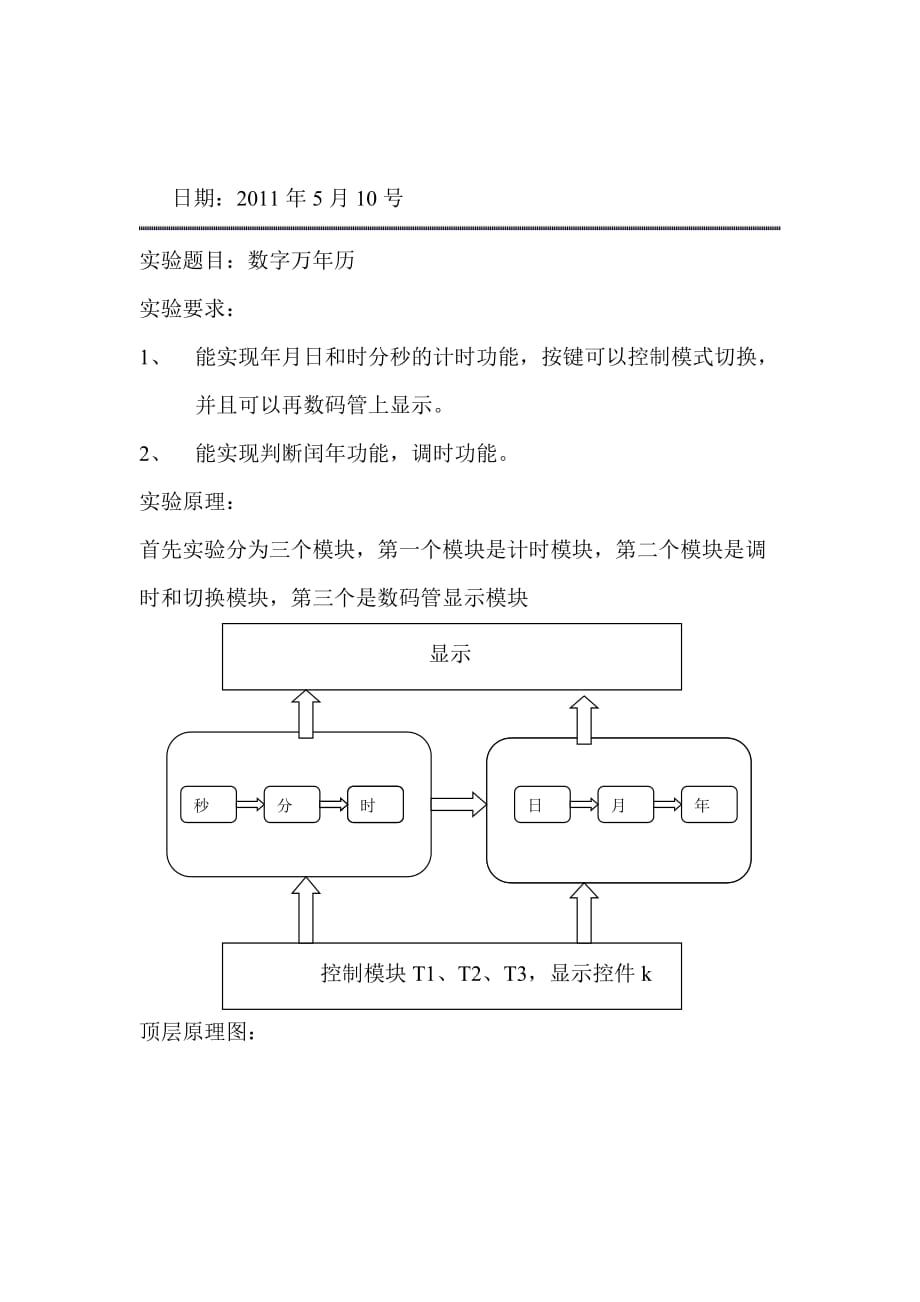 万年历EDA实验报告_第1页