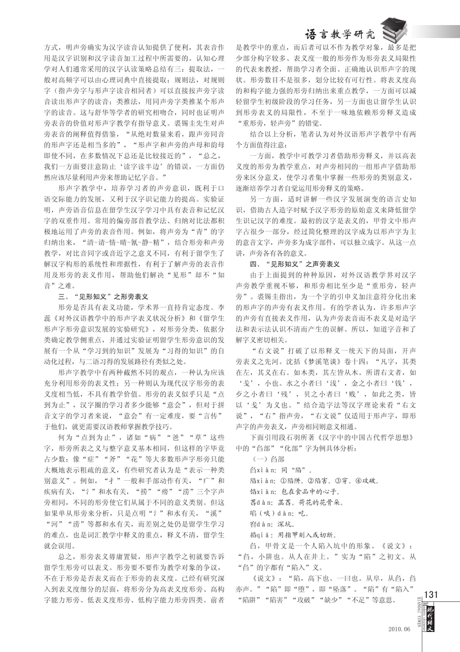 对外汉语形声字教学中的_见形知音_与_见形知义__第2页