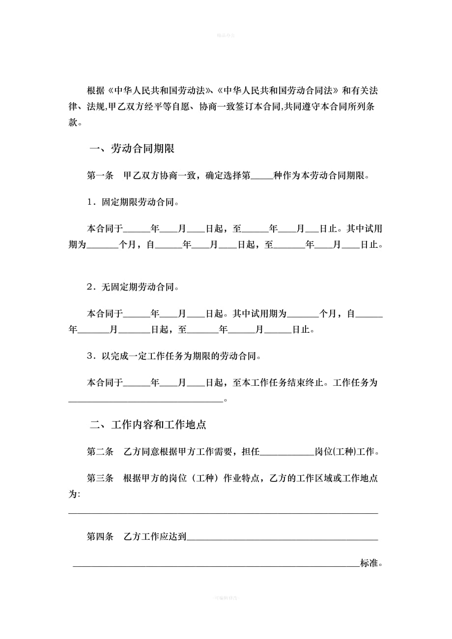 标准劳动合同(人社局)（律师整理版）_第2页