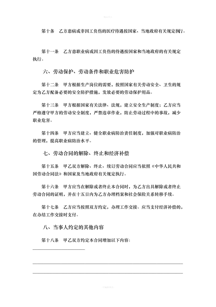 标准劳动合同(人社局)（律师整理版）_第4页