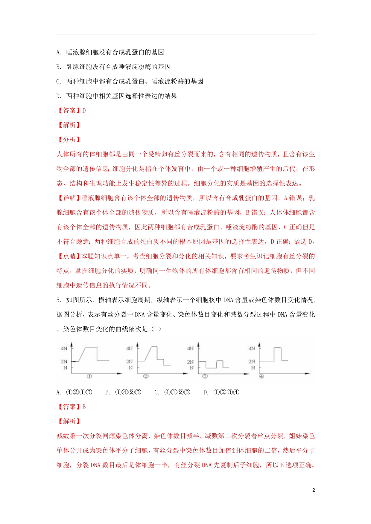 宁夏2018_2019学年高二生物上学期期末考试试卷（含解析） (1).doc_第2页