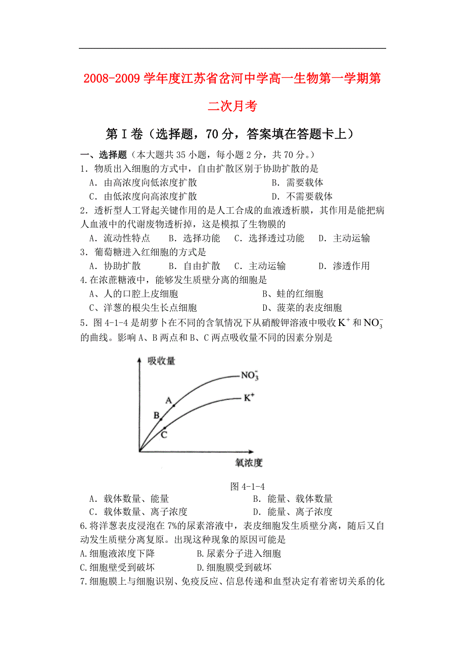 江苏岔河中学高一生物第一学期第二次月考苏教.doc_第1页