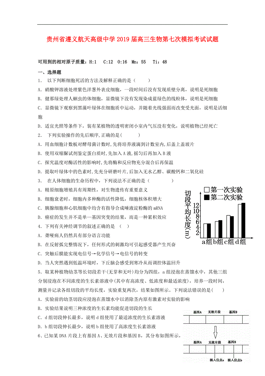 贵州高三生物第七次模拟考试.doc_第1页