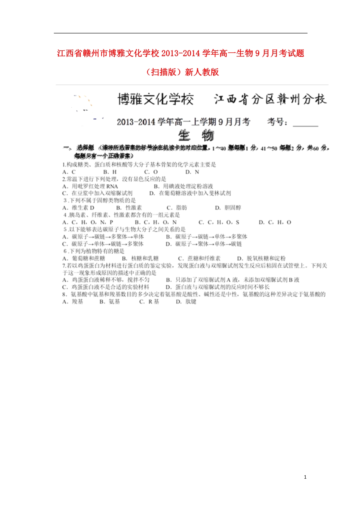 江西省赣州市博雅文化学校2013-2014学年高一生物9月月考试题（扫描版）新人教版.doc_第1页