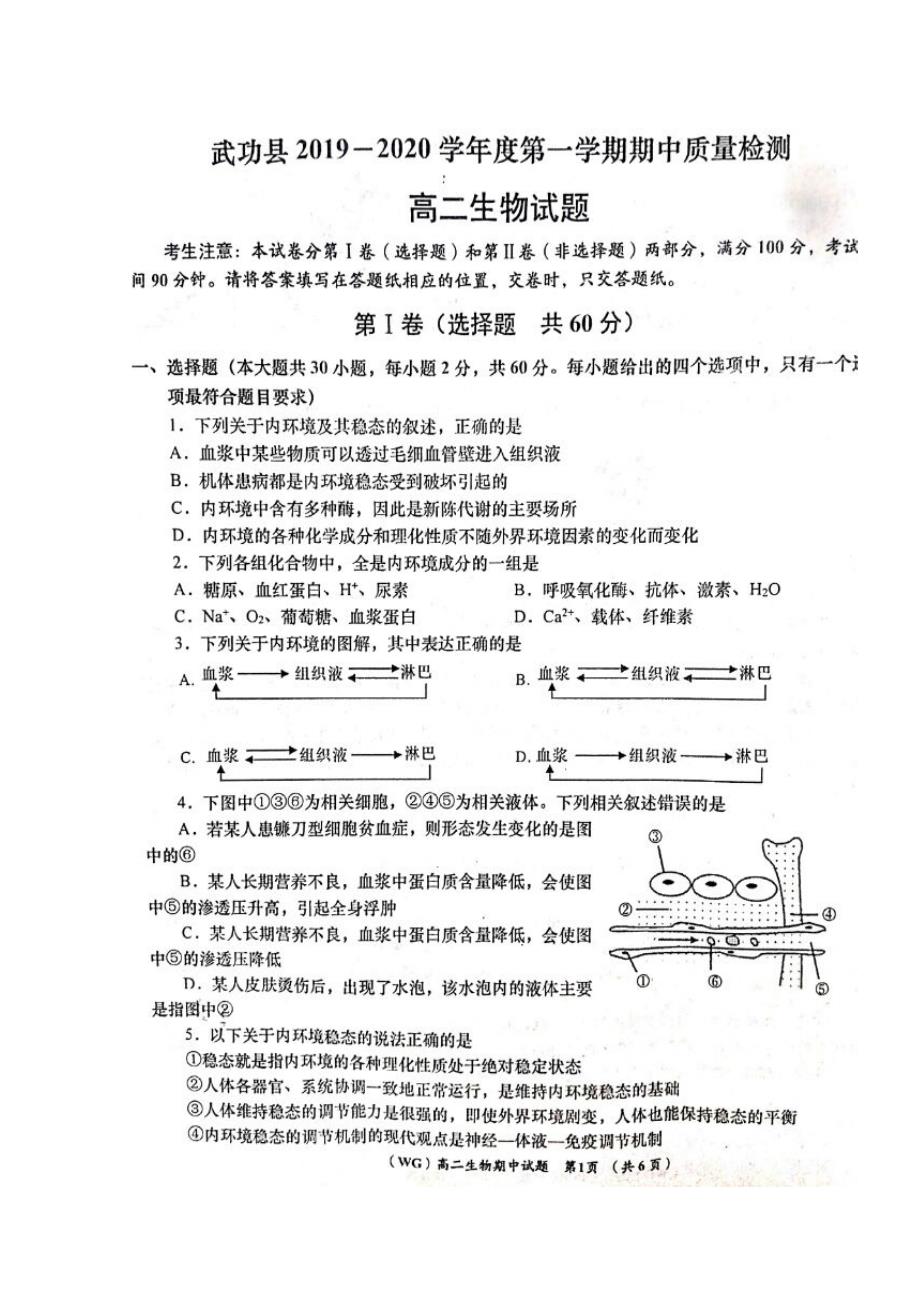 陕西咸阳武功2020高二生物期中质量检测.doc_第1页