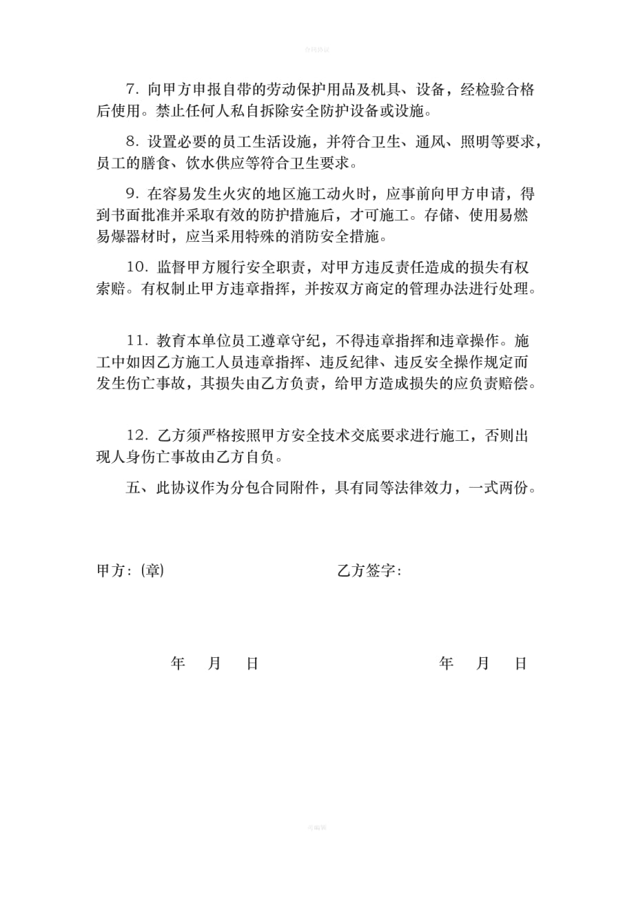 建筑安全协议书（律师版）_第4页