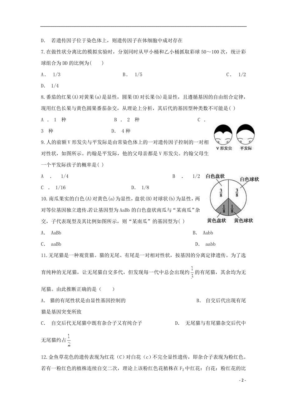 浙江磐安第二中学高一生物月考 1.doc_第2页