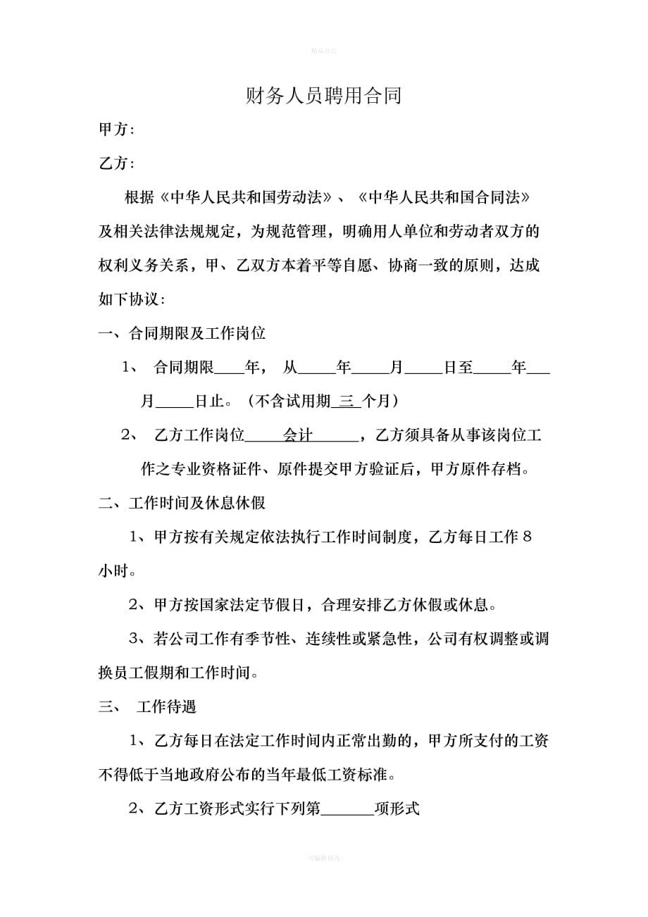 财务人员聘用合同（律师整理版）_第1页