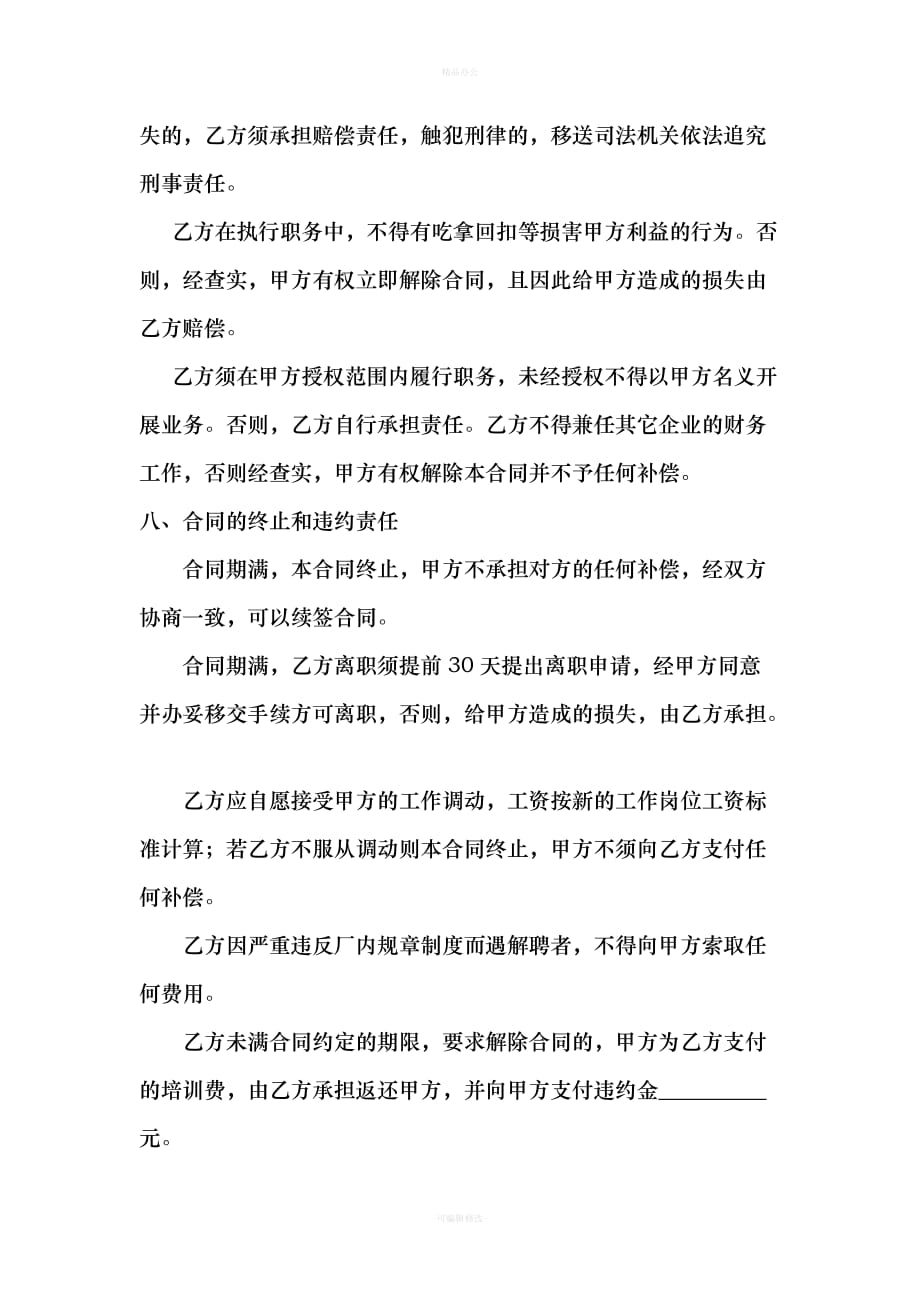 财务人员聘用合同（律师整理版）_第4页