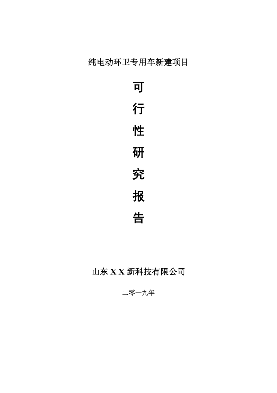 纯电动环卫专用车新建项目可行性研究报告-可修改备案申请_第1页