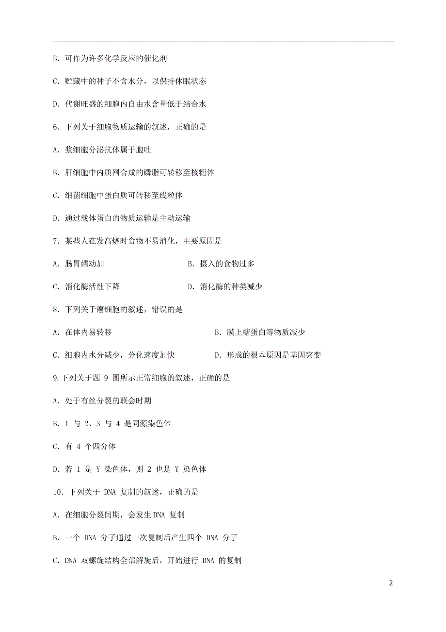 重庆普通高中高中生物学业水平合格性模拟考试1.doc_第2页