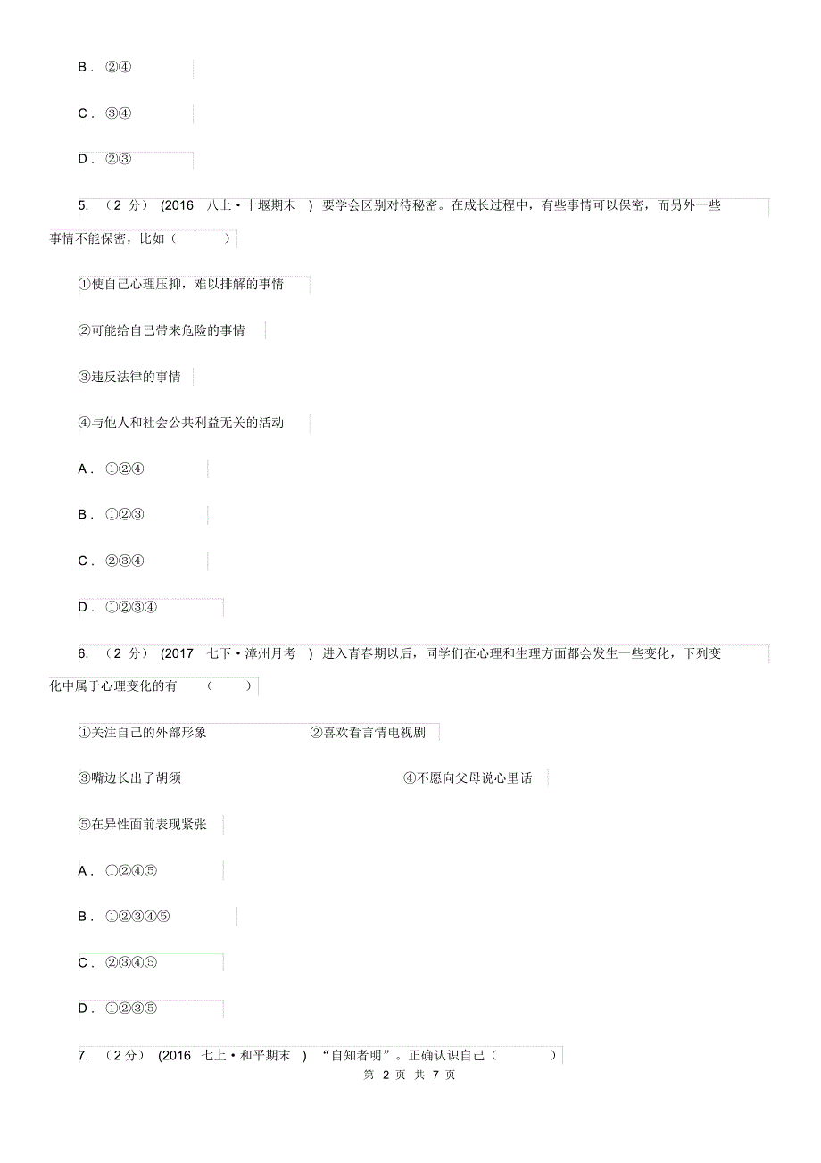 新版2019-2020学年七年级上期末考试政治试题B卷.pdf_第2页