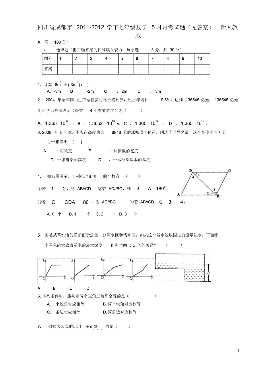 四川省成都市七年级数学5月月考试题(无答案)新人教版.pdf_第1页
