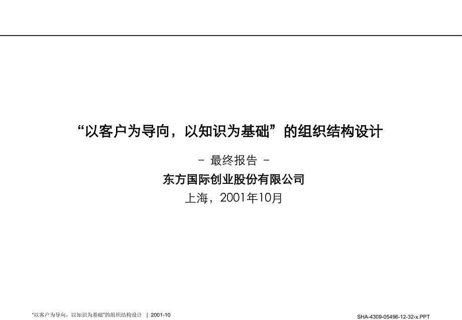 罗兰贝格---“以客户为导向-以知识为基础”的组织结构设计教学文案_第1页