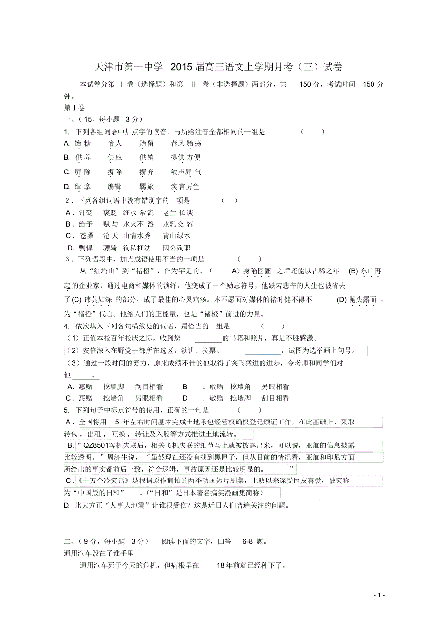 天津市第一中学高三语文上学期月考(三)试卷.pdf_第1页