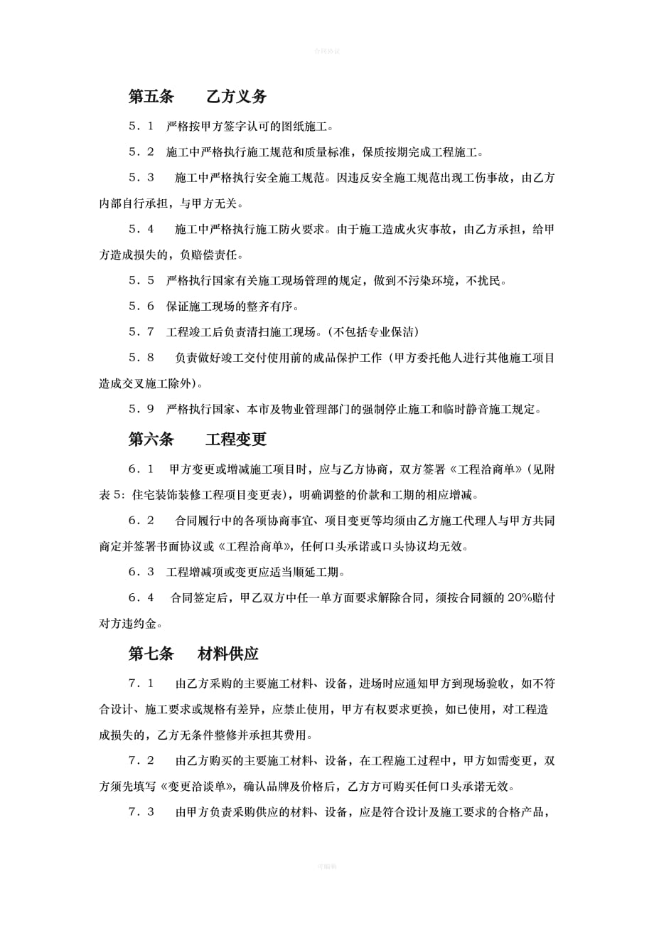 装饰装修工程合同样本（律师版）_第4页