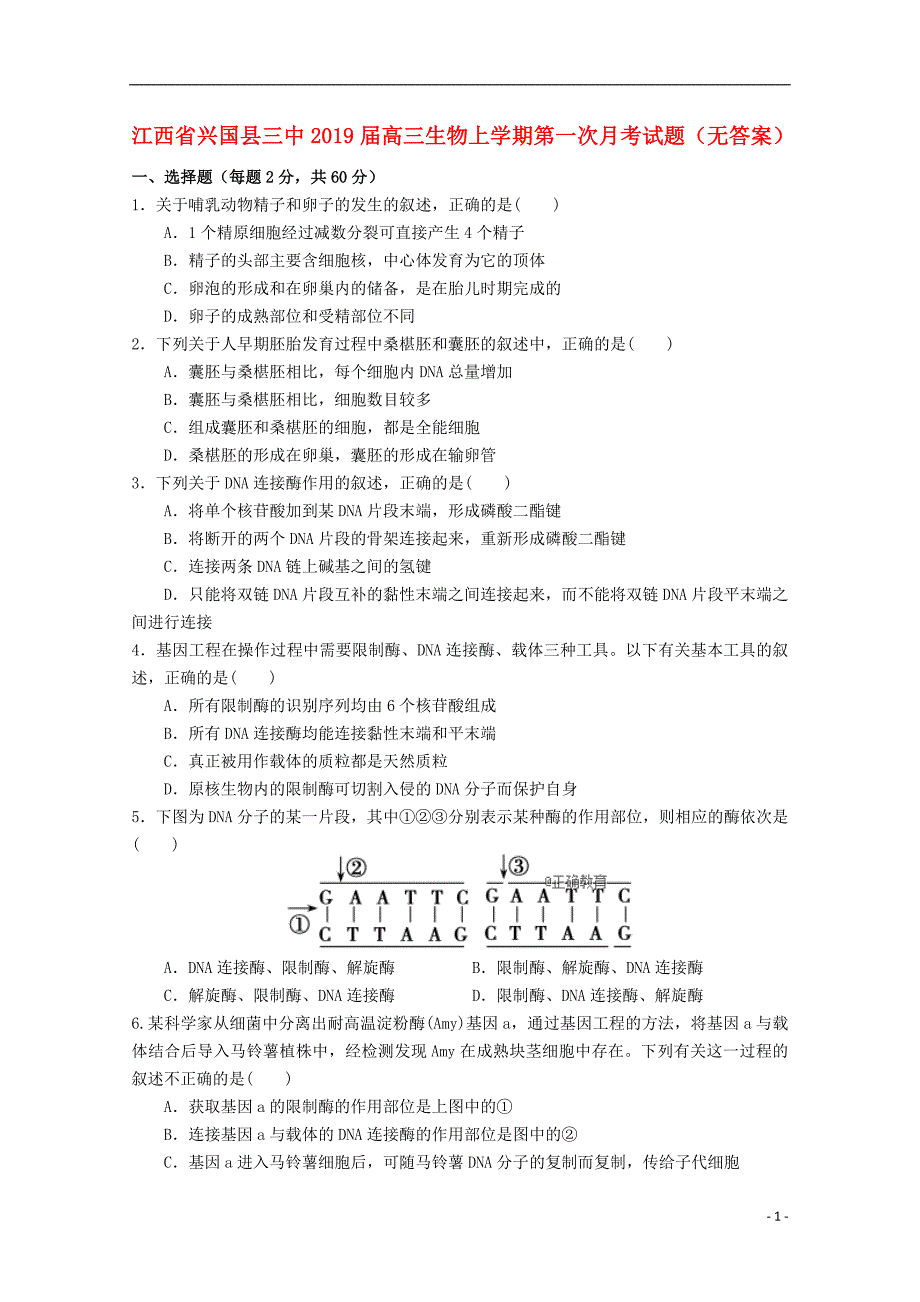 江西兴国三中高三生物第一次月考1.doc_第1页