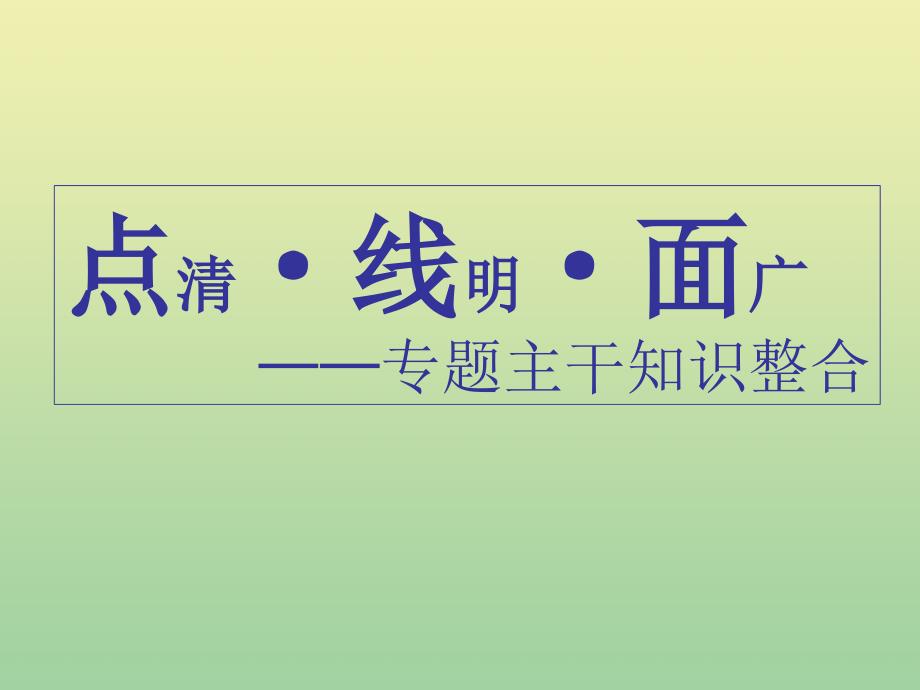 2020高考生物二轮复习第一部分22个常考点专攻六实验 1.ppt_第2页