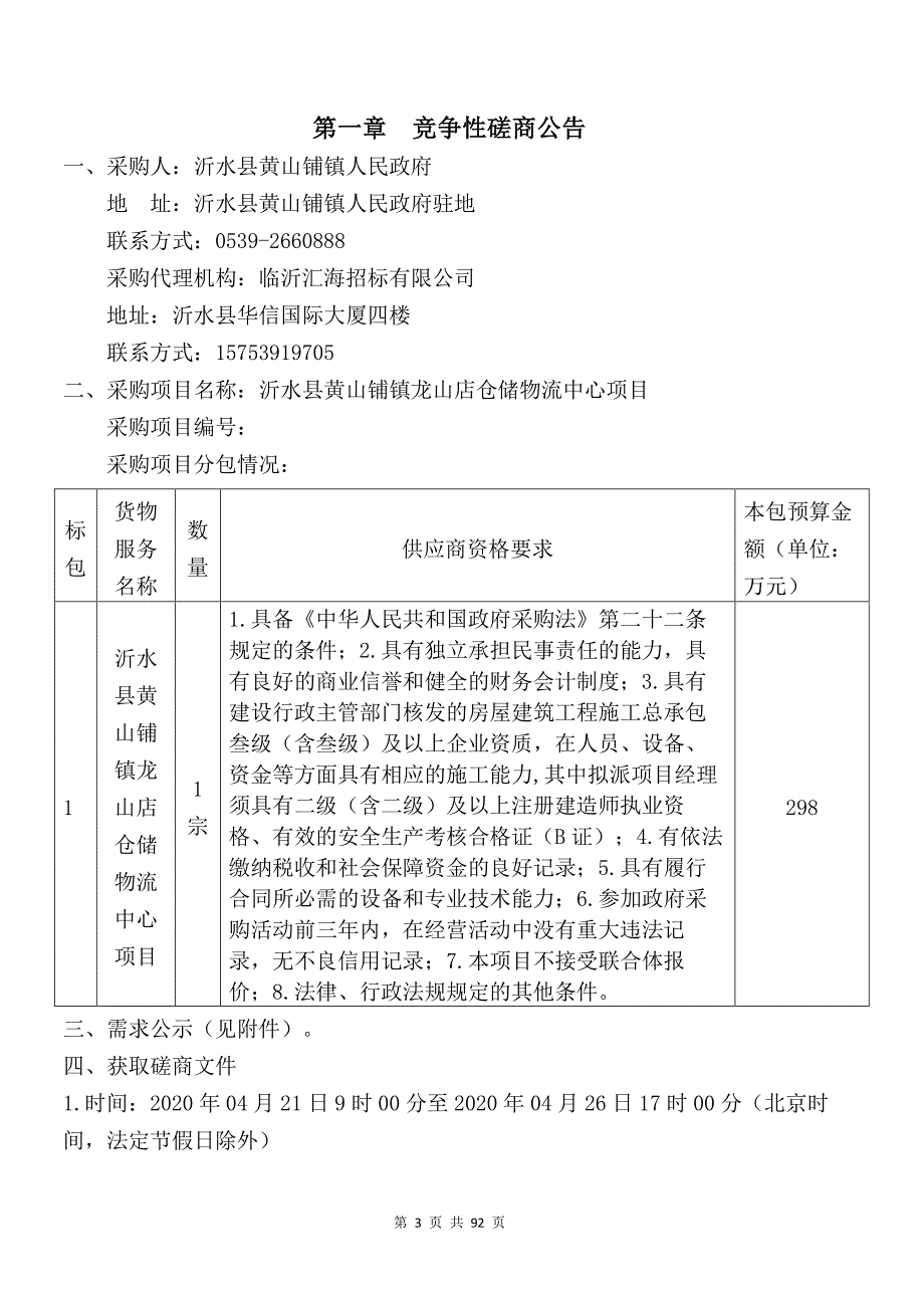 沂水县黄山铺镇龙山店仓储物流中心项目招标文件_第3页