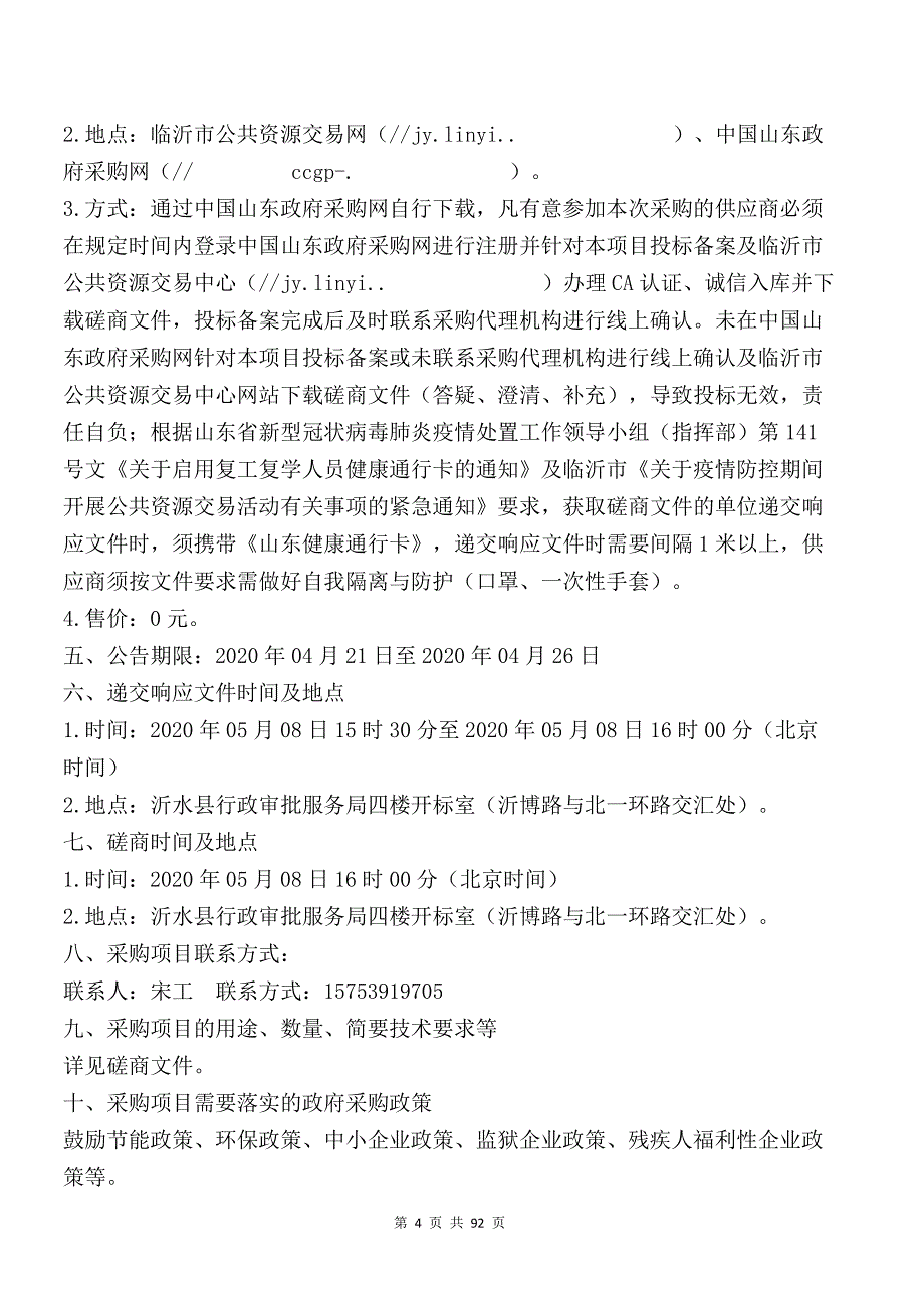 沂水县黄山铺镇龙山店仓储物流中心项目招标文件_第4页