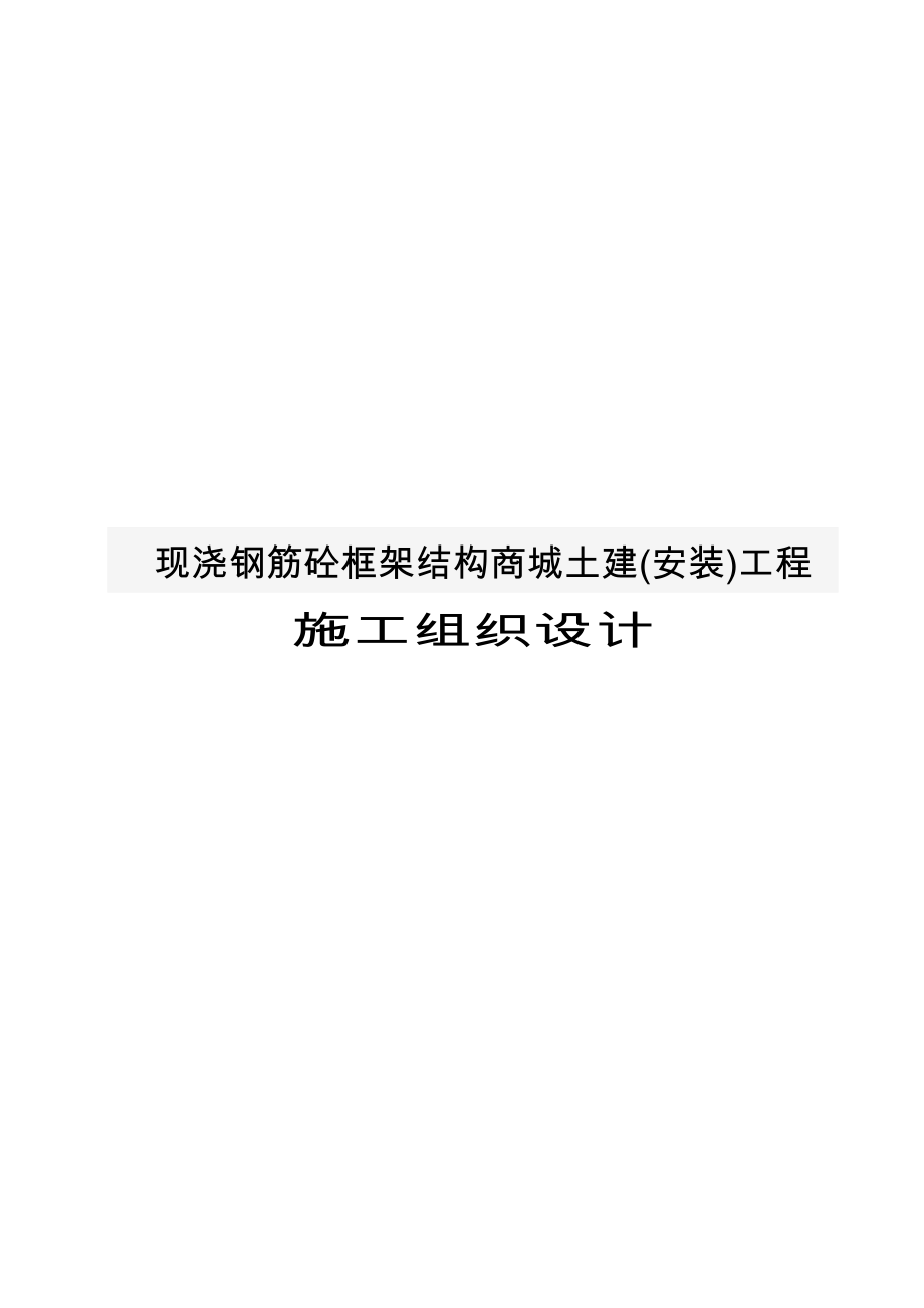 现浇钢筋砼框架结构商城土建(安装)工程施工设计方案_第1页