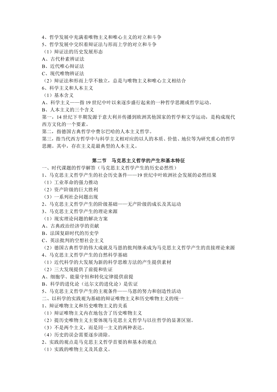 《辩证唯物主义和历史唯物主义原理(第五版)李秀林-考研笔记--真正第五版_第3页