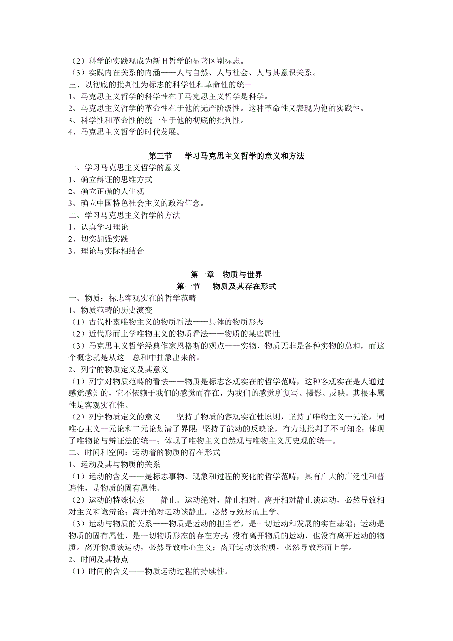 《辩证唯物主义和历史唯物主义原理(第五版)李秀林-考研笔记--真正第五版_第4页